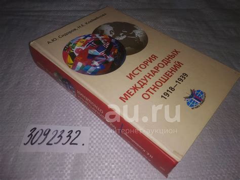 oz меш. (3092332) История международных отношений. 1918-1939 | Сидоров ...