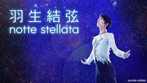 『羽生結弦 Notte Stellata』開催記念！ 前回公演の模様をbs日テレで無料放送 Spice エンタメ特化型情報メディア スパイス