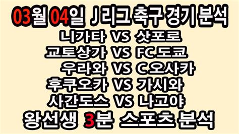 🔔왕선생스포츠분석🔔 해외축구분석 스포츠토토 토토분석 J리그 스포츠분석 3월4일 J리그 Epl 라리가 세리에 리그1