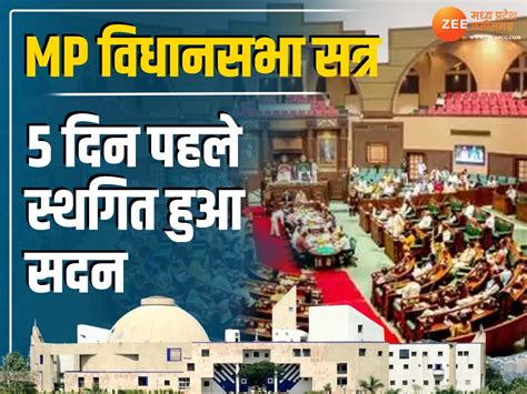 Mp Assembly Session विधानसभा की कार्यवाही स्थगित 13 दिन का सत्र 8 में