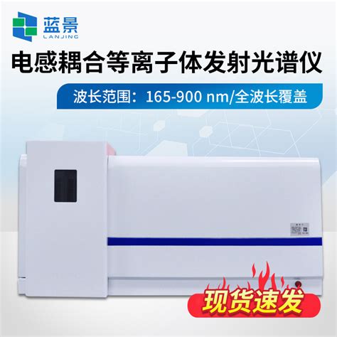 蓝景lj Icp7800供应商山东icp Aeslj Icp7800【图】仪器信息网