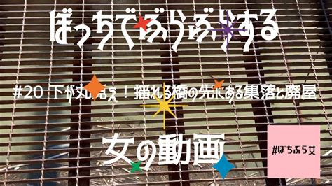 20 下が丸見え！揺れる橋の先にある集落と廃屋【イヤホンはおすすめしません】【息切れ注意】 廃 廃墟 ぼちぶら女 廃屋 集落