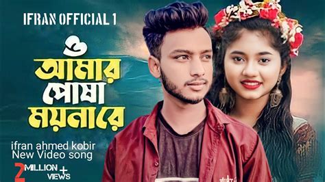 ও আমার পোষা ময়না রে New Song Ifran Ahmed Kobir O Amar Posha Moyna