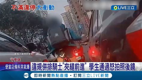 啪 擋到我的路了啦 疑不滿違規併排 學生怒拍折轎車照後鏡 騎士 夾縫前進 3所學校上下課家長卡位接送 塞車違規多│記者 邱紹揚 朱怡蓉│【live大現場】20221227│三立新聞台