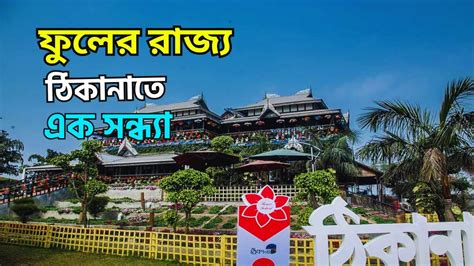 Dream Holiday Park পরথমবর ভৰমণ Narsingdi Dhaka Fah funstudio