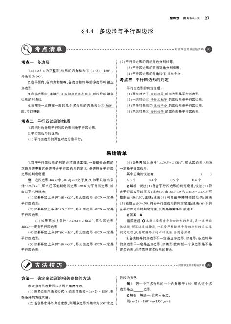 浙江专用 2019年中考数学总复习第四章图形的认识4 4多边形与平行四边形 讲解部分 素材 Pdf Word文档免费下载 亿佰文档网