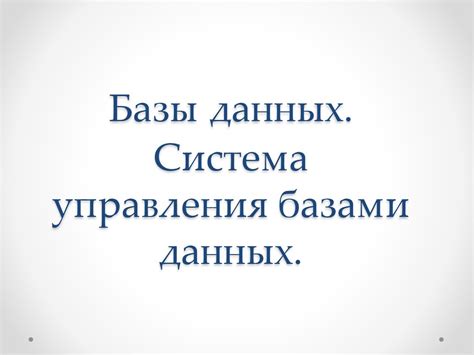 Базы данных. Система управления базами данных - презентация онлайн
