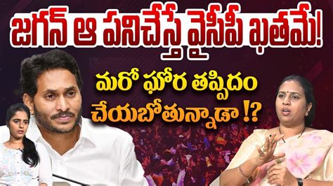 జగన ఆ పనచసత వసప ఖతమ Suryadevara Latha On YS Jagan CM