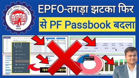 EPFO तगड झटक फर स Passbook बदल pf passbook new update pf