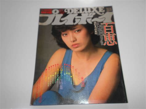 【目立った傷や汚れなし】deluxeプレイボーイ 昭和55 1980年12月 ピンナップ 山口百恵 宮崎美子 朝加真由美 秋本圭子 中島はるみ 中島めぐみ 高橋ひとみ 志麻いづみの落札情報詳細