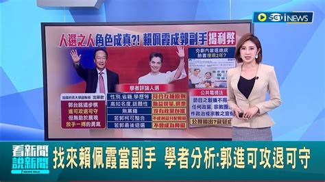 人選之人 角色成真 賴佩霞成郭副手 學者 郭進可攻退可守 碰觸法規 人選之人 公視播出恐有變數｜主播 鄭凱中｜【台灣要聞】20230914｜三立inews Youtube