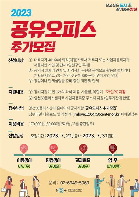 서울시 50플러스포털 양천 2023 공유오피스 입주단체개인 추가 모집