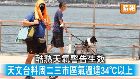 酷熱天氣 ︳酷熱天氣警告生效 天文台料周二三市區氣溫達34°c以上 晴報 時事 要聞 D230529