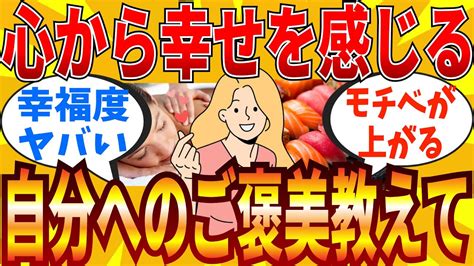 【2ch有益スレ】幸福度の高いおススメな自分へのご褒美教えて【ゆっくり解説】 Youtube