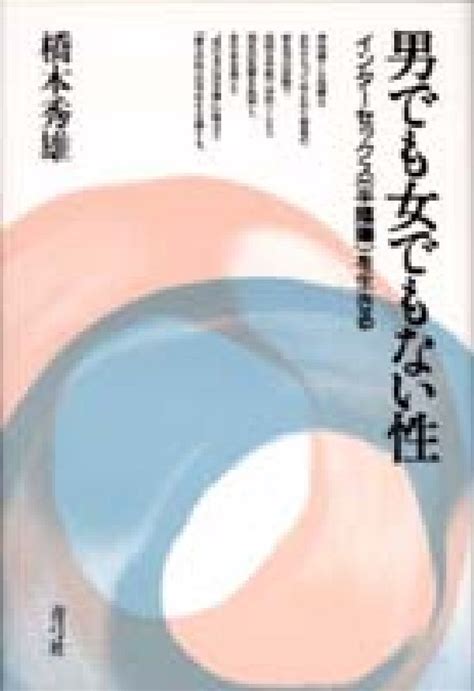 楽天ブックス 男でも女でもない性 インタ セックス（半陰陽）を生きる 橋本秀雄 9784787231550 本
