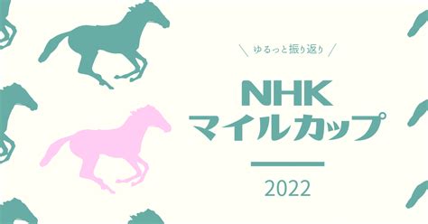 【回顧】nhkマイルカップ2022｜藻せたま｜note