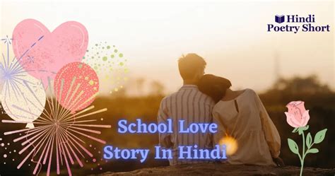 स्कूल लव स्टोरी इन हिंदी Love Story In Hindi