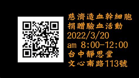 【台中】慈濟造血幹細胞捐贈驗血活動