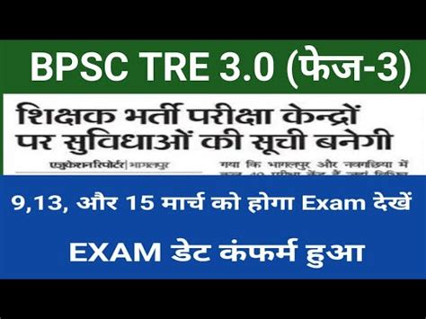 BPSC TRE 3 0 Letest News 2024 Bihar Shikshak Bharti Exam Date