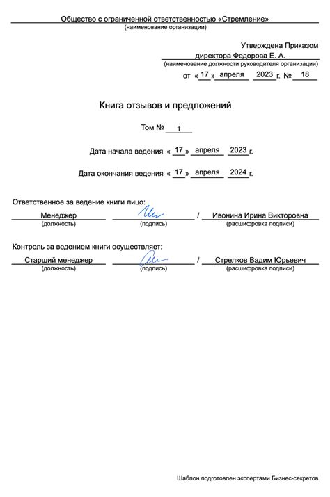 Книга жалоб и предложений для ИП и ООО: образец 2024