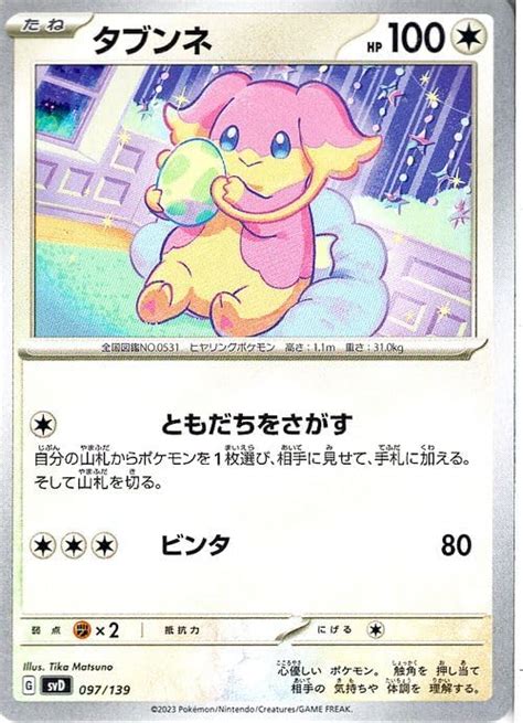 Jp ポケモンカード Svd Exスタートデッキ タブンネ 097139 ポケカ 無 たねポケモン おもちゃ