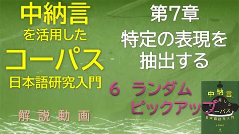 【中納言入門】part 12ランダムピックアップ／『「中納言」を活用したコーパス日本語研究入門」』解説動画 第7章 Youtube