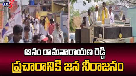 Massive Response To TDP MLA Candidate ANam Ram Narayana Reddy Election