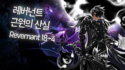 Elsword KR 엘소드 레버넌트 근원의 산실 플레이 Revenant 18 4 Birth of Origin Play