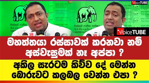 මහත්තයා රස්සාවක් කරනවා නම් අස්වැසුමක් නෑ අප්පා අකිල සැරටම කිව්ව දේ