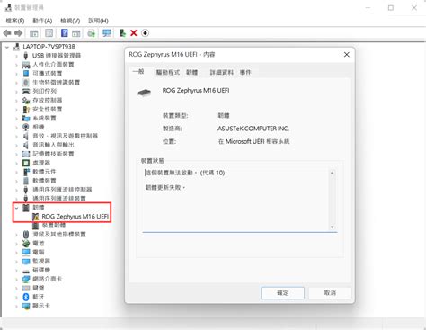 Windows 1110 疑難排解 韌體出現黃色驚嘆號韌體更新失敗 官方支援 Asus 台灣