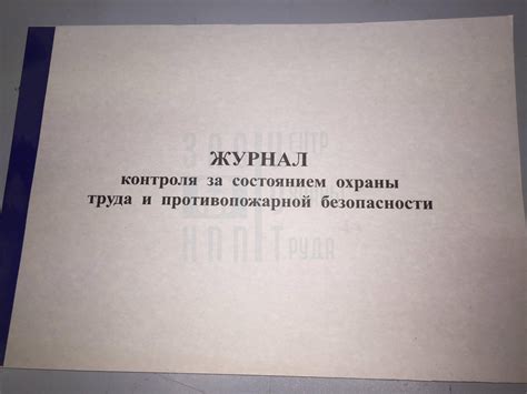 Купить журнал осмотра помещений перед их закрытием