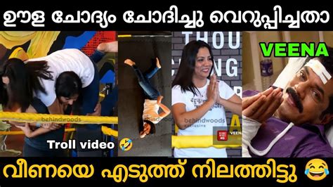 വീണ ചോദിച്ചു വാങ്ങി 😂🤣 Veena Interview Troll Video 😂 Zokernikz Youtube