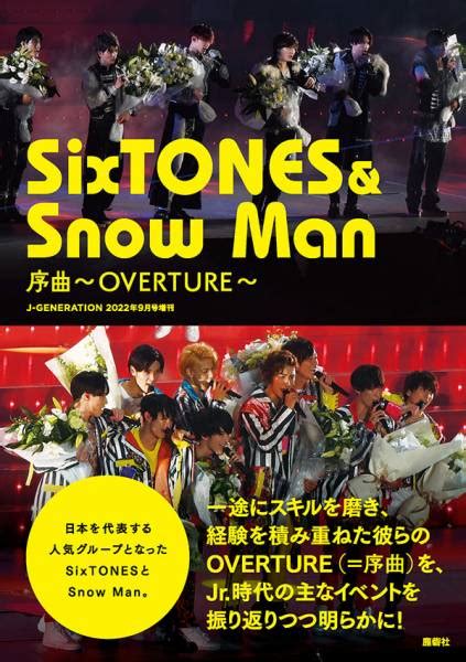 J Generation 2022年9月号増刊 Sixtones And Snow Man 序曲～overture～ ジャニ研