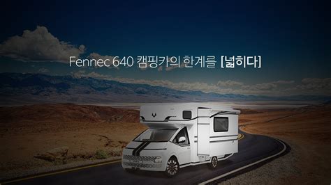 [2차 티저] 페넥640 캠핑카의 한계를 '넓히다' | Fennec 640 | 캠핑타임 - YouTube