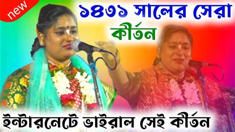 ১৪৩১ সলর সর করতন সরদশ ভইরল এই করতন SOMA DAS KIRTAN