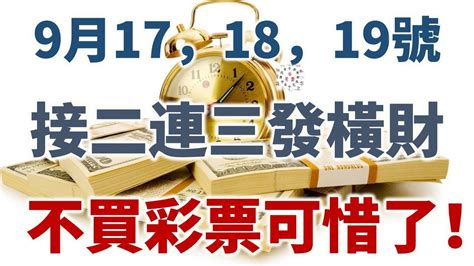 9月17，18，19號開始橫財運旺，接二連三發橫財，不買彩票可惜了！ Youtube