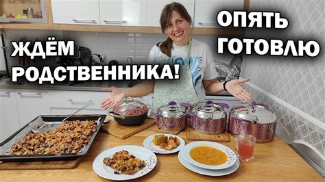 😊ЖДЁМ РОДСТВЕННИКА! Мама готовит вкусный ужин #рецепты - YouTube