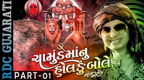 Kinjal Dave Chamund Maa Nu Holdu Bole Nonstop Gujarati Dj Mix