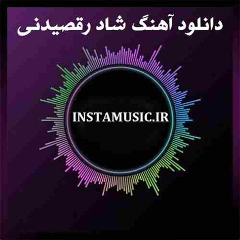 دانلود اهنگ شاد رقصیدنی ریمیکس آهنگ شاد قشنگ فارسی برای رقص • اینستا