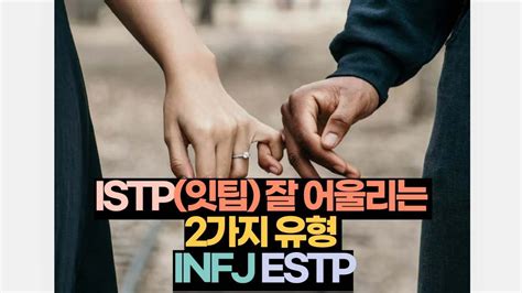 Istp잇팁과 잘 어울리는 2가지 유형 Infj Estp 2025