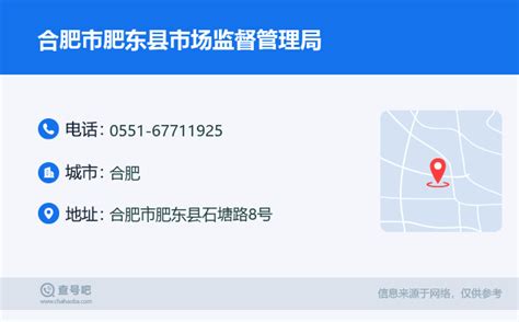 ☎️合肥市肥东县市场监督管理局：0551 67711925 查号吧 📞