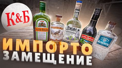 Пробуем КРЕПКИЙ алкоголь из КБ! | ИМПОРТОЗАМЕЩЕНИЕ - YouTube