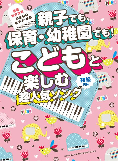 楽天ブックス 親子でも、保育・幼稚園でも！こどもと楽しむ超人気ソング ライトスタッフ（音楽） 9784401042159 本