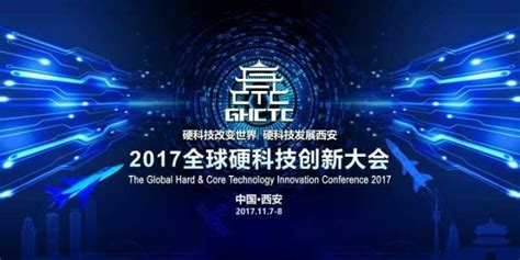 2017西安全球硬科技创新大会 3d打印创新发展论坛参会邀请函