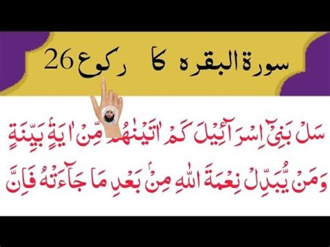 The 26 Chapter Of Surah Al Baqarah Surah Al Baqarah Ruku No 26