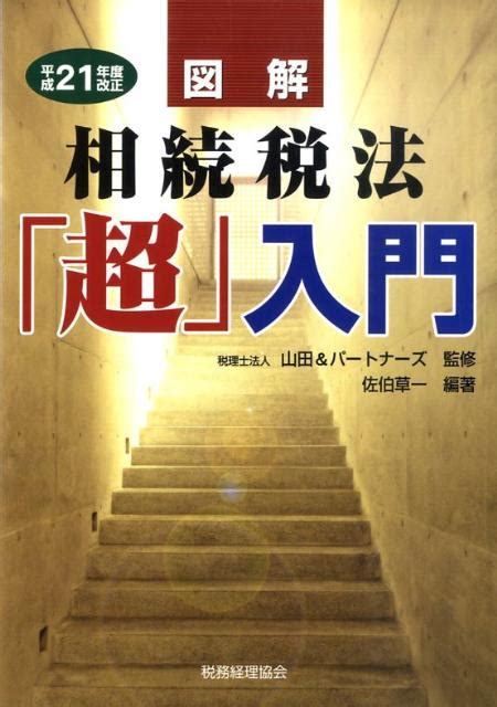 楽天ブックス 図解相続税法「超」入門（平成21年度改正） 佐伯草一 9784419053383 本