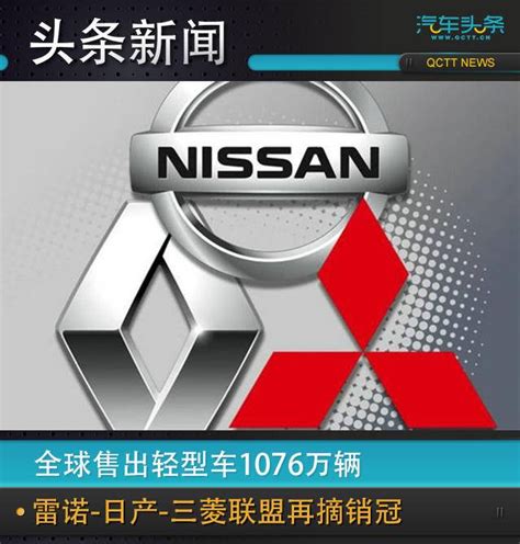 全球售出轻型车1076万辆，雷诺 日产 三菱联盟再摘销冠搜狐汽车搜狐网