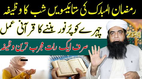 Shab E Qadar Ka Wazifa Chehre Par Noor Lane Ka Wazifa Chehra Norani