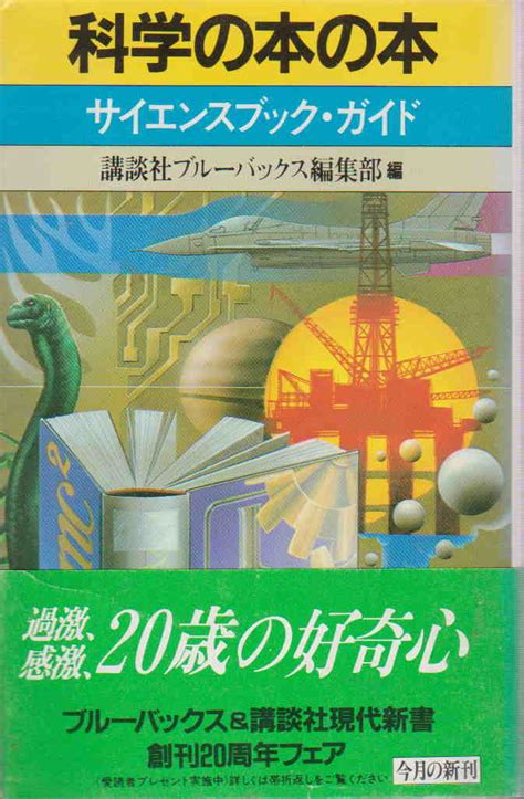 Yahooオークション 講談社ブルーバックス編集部・編 「科学の本の本