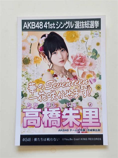 【未使用に近い】akb48 高橋朱里 41stシングル選抜総選挙 生写真の落札情報詳細 ヤフオク落札価格検索 オークフリー